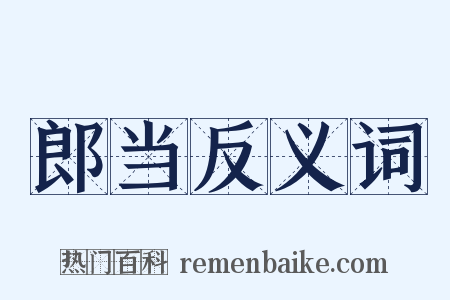 郎当反义词是什么意思的图片